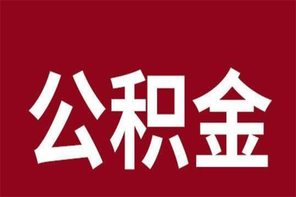 济源公积金能在外地取吗（公积金可以外地取出来吗）