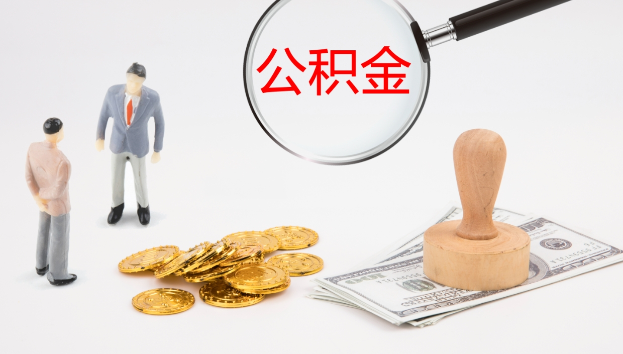 济源公积金辞职提（公积金离职提取流程2021）