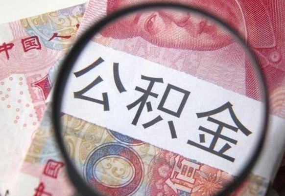 济源公积金本地人可以取出来吗（本地人住房公积金能取出来吗）